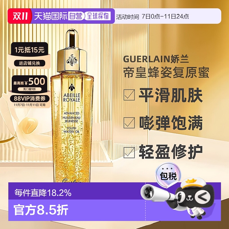 娇兰（Guerlain）帝皇蜂姿修护复原蜜 30ML 第三代正品提亮精华油
