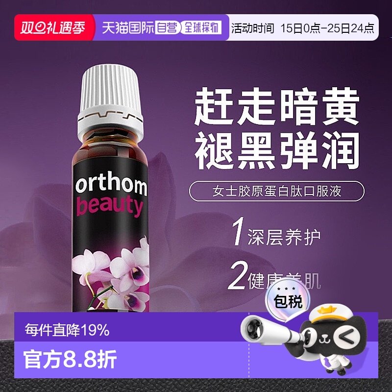 欧洲直邮德国Orthomol奥适宝胶原蛋白肽粉女水解玻尿酸口服液30支