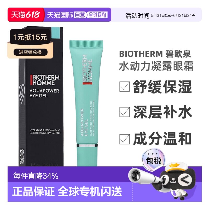 欧洲直邮Biotherm 碧欧泉 男士 水动力凝露眼霜 舒缓保湿补正品