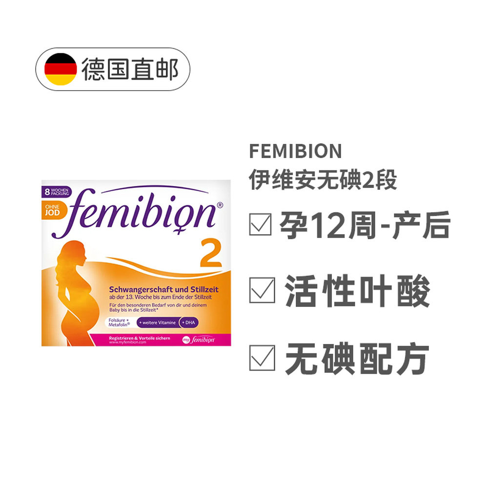 Femibion伊维安2段活性叶酸片孕中晚哺乳期营养无碘8周量