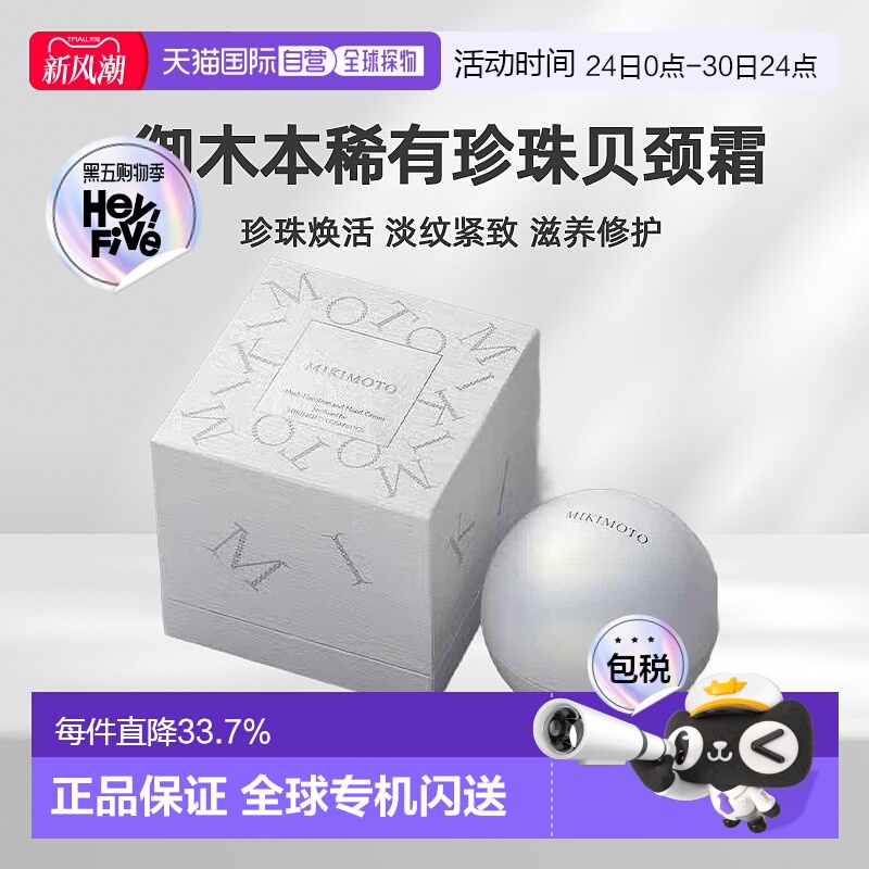 日潮跑腿MIKIMOTO/御木本稀有珍珠贝颈霜淡颈纹自购买日起3正品