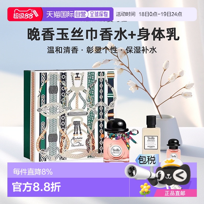 欧洲直邮Hermes爱马仕Twilly晚香玉丝巾女士浓香水身体乳套装礼盒