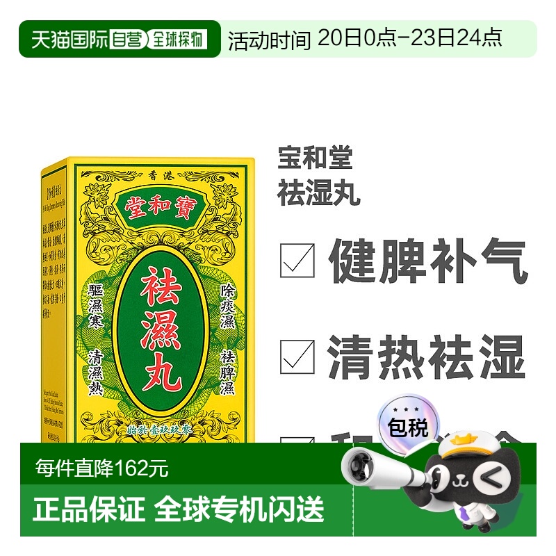香港直邮宝和堂祛湿丸茯苓薏仁调理脾胃虚弱健脾去湿气5g*10包
