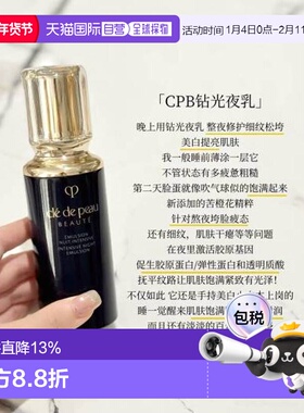 香港直邮肌肤之玥（CLE DE PEAU）CPB/CDP钻光夜乳125ML正品