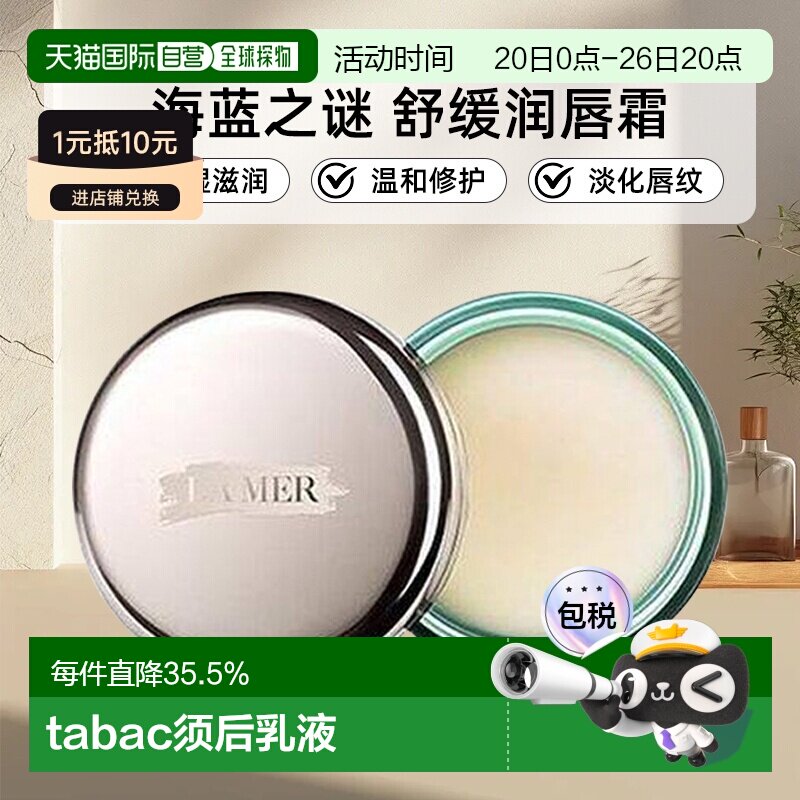 香港直邮LA MER海蓝之谜 润唇霜保湿滋润淡化唇纹舒缓润唇膏正品