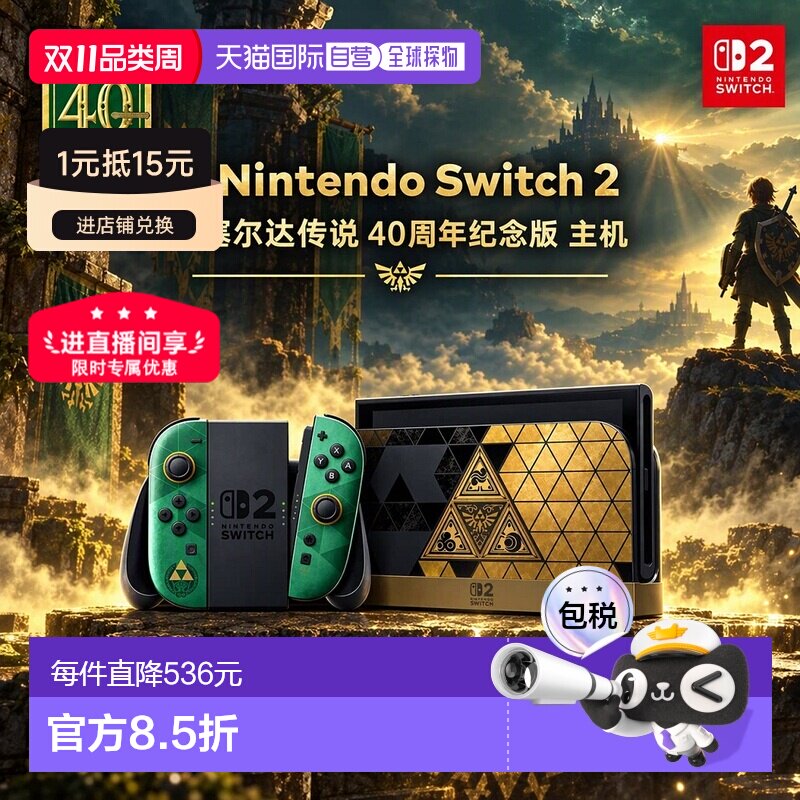 香港直邮任天堂Switch 2游戏机单主机塞尔达40周年纪念限定港版