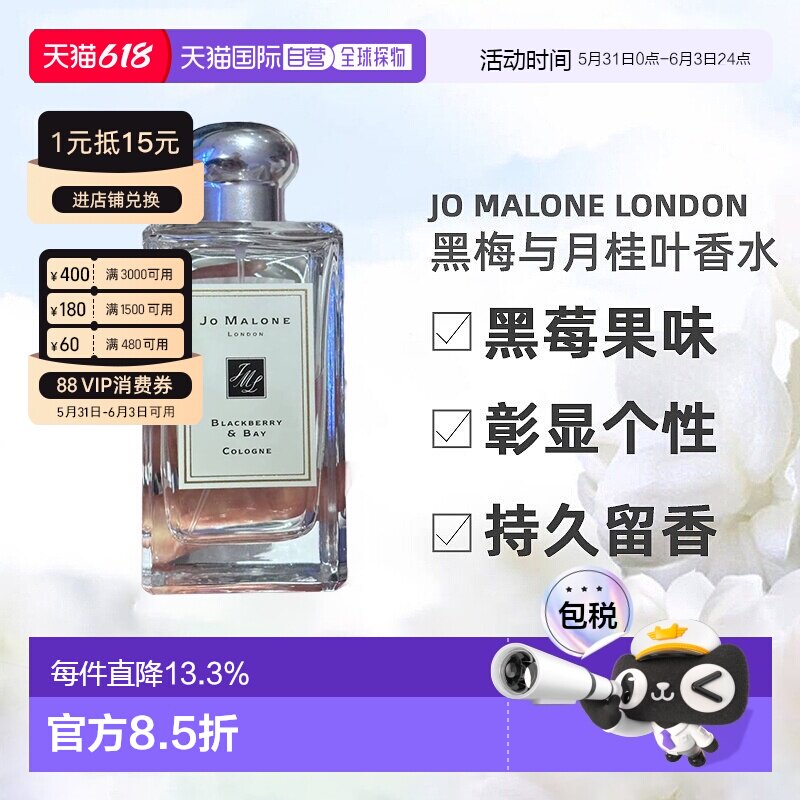 香港直邮Jo Malone London祖玛珑 黑梅与月桂叶香水100ml正品