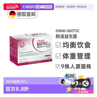 欧洲直邮德国Omni Biotic大肚子益生菌冲剂腰腹管理轻盈健康胰岛