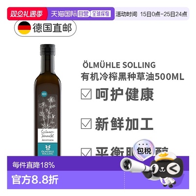 欧洲直邮Oelmuehle Solling有机冷榨黑种草油黑孜然油500Ml正品