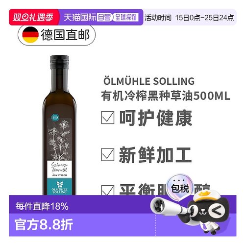 欧洲直邮Oelmuehle Solling有机冷榨黑种草油黑孜然油500Ml正品