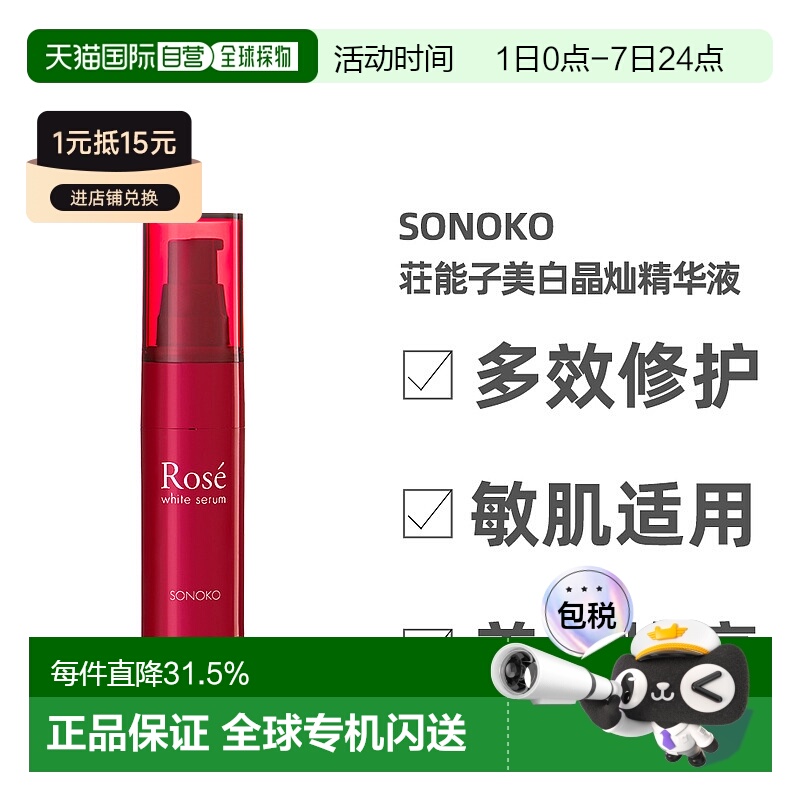 日本直邮SONOKO荘能子美白晶灿精华液 烟酰胺精华 三重维C抗氧化