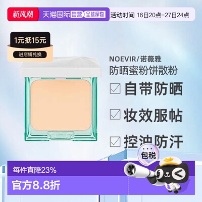 日本直邮NOEVIR诺薇雅 RAYSELA防晒蜜粉饼防水防汗12g正品