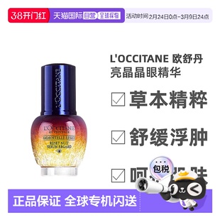 欧洲直邮L'Occitane欧舒丹亮晶晶眼精华微囊肌底眼霜15ml淡化提亮