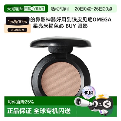 香港直邮MAC魅可单色omega鼻影持久细腻自然1.5g新款正品