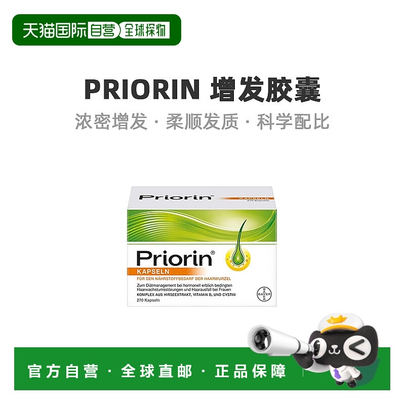 自营｜Priorin女性防脱发增发胶囊270粒修复加固发根滋养发根