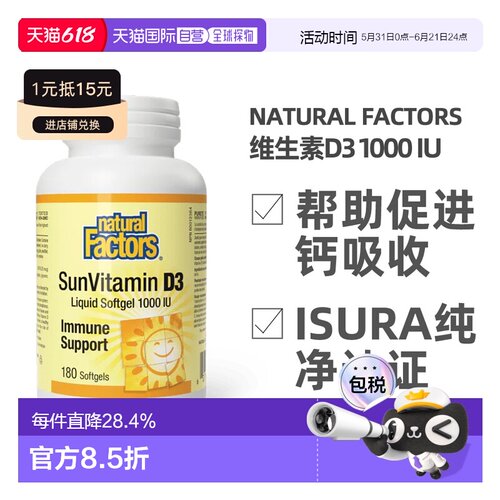 加拿大直邮NATURAL FACTORS 阳光维生素D3（1000IU - 180粒软胶囊
