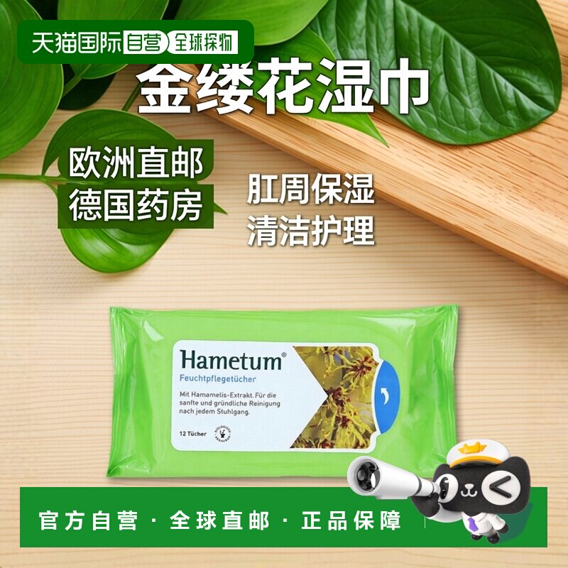 欧洲直邮德国药房Hametum金缕梅痔疮护理清洁湿巾12片肛周保湿