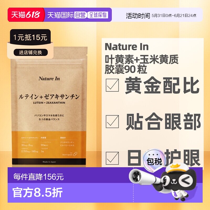 日本直邮NatureIn叶黄素玉米黄质胶囊护眼明目营养补充90粒男女