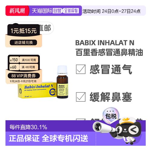 欧洲直邮德国药房Babix百里香感冒通鼻精油10ml舒缓鼻塞呼吸通畅