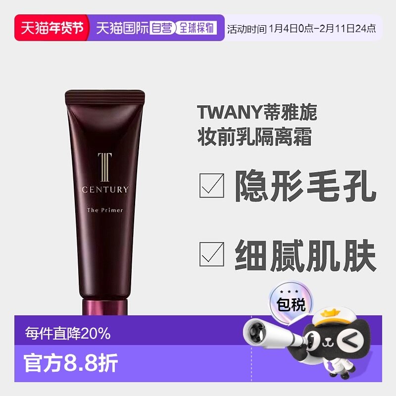 日潮跑腿KANEBO嘉娜宝TWANY妆前乳隔离霜养肤隐形毛孔保湿30g正品,彩妆/香水/美妆工具,隔离/妆前/素颜霜,淘宝优惠券,粉丝福利购,淘宝优惠卷