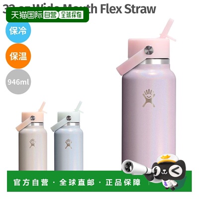 日本直邮Hydro Flask 32盎司宽口柔性吸管保温水瓶GLIMMER系列限8