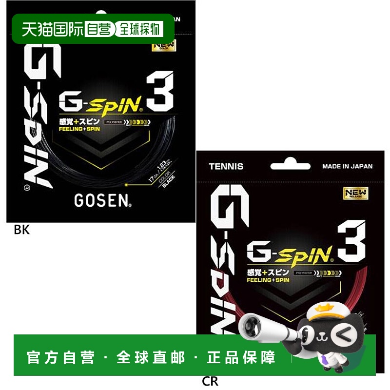 日本直邮GOSEN 男女款网球肠线 G-Spin 3 硬质网球装备肠线 GOSEN