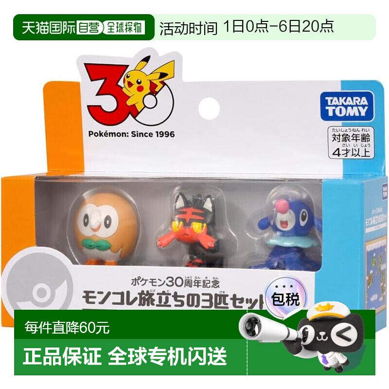【日本直邮】多美(TAKARA TOMY) 宝可梦30周年 启程御三家套装 阿图片