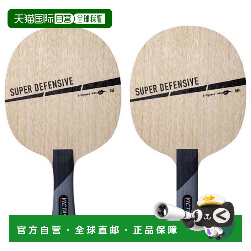 日本直邮VICTAS男士女士防SUPER DEFENSIVE乒乓球横拍球拍VICTAS