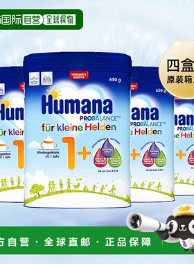 4盒原装箱 欧洲直邮德国瑚玛娜HUMANA牛奶粉1+段650g/罐 1岁以上
