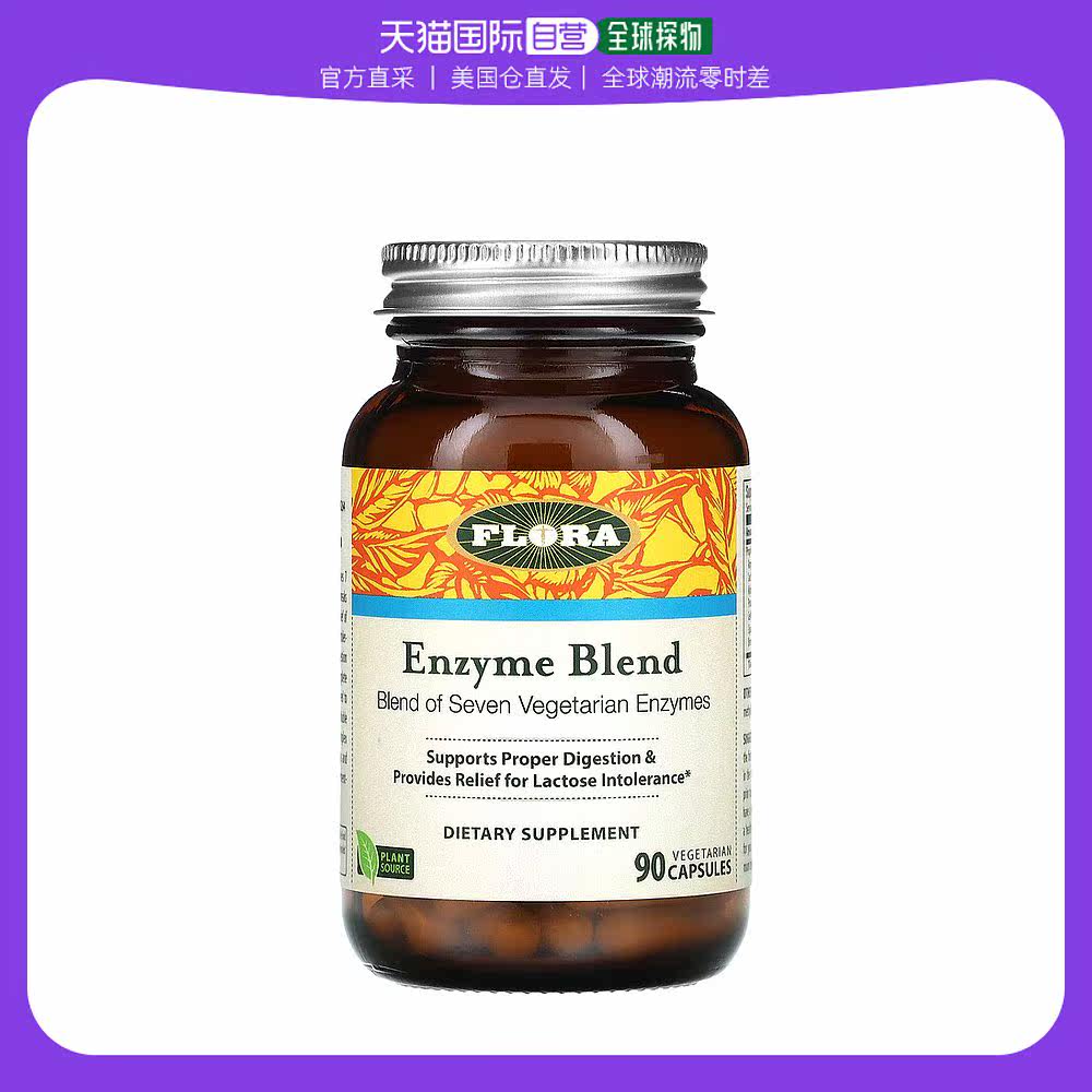 美国直邮flora酶混合物素食胶囊有助消化90粒