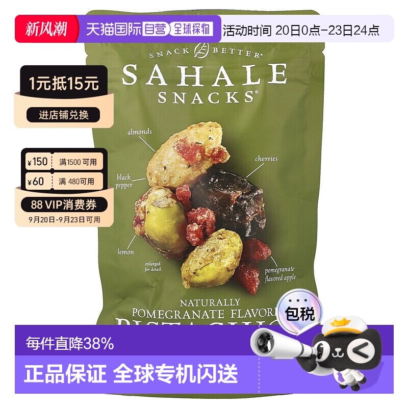 香港直发Sahale Snacks零食开心果杏仁石榴樱桃美味113g