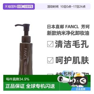 芳珂新款 納米凈化清潔毛孔卸妝油120ML FANCL 日本直郵