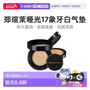 鄭瑄茉 持久遮瑕裸膚氣墊 SAEM 霧面啞光 MOOL 韓國直郵JUNG