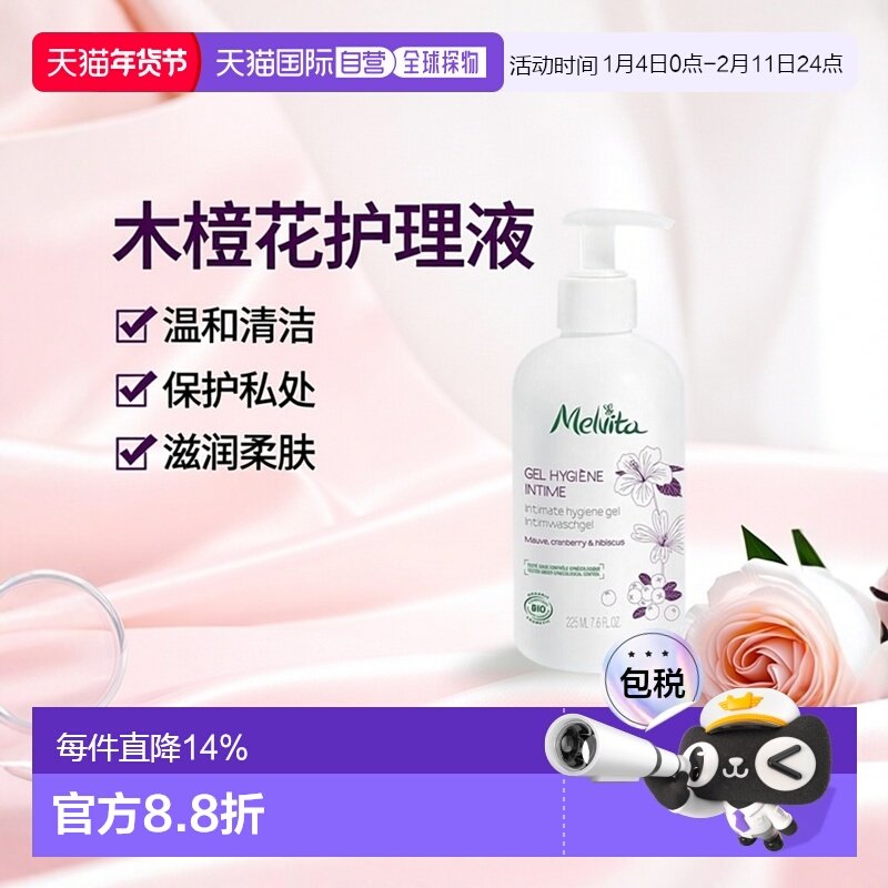 欧洲直邮Melvita蜜葳特木槿花私处护理液 225ml 清洁保护柔正品,洗护清洁剂/卫生巾/纸/香薰,私处洗液,淘宝优惠券,粉丝福利购,淘宝优惠卷