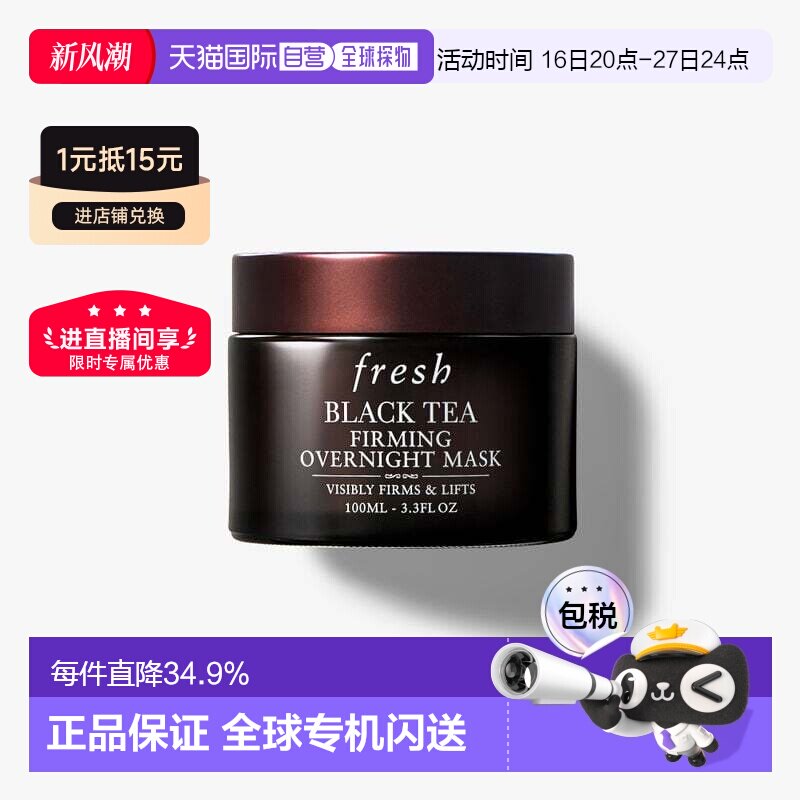 香港直邮Fresh馥蕾诗红茶面膜黑白罐100ml紧致提拉急救修护正品图片