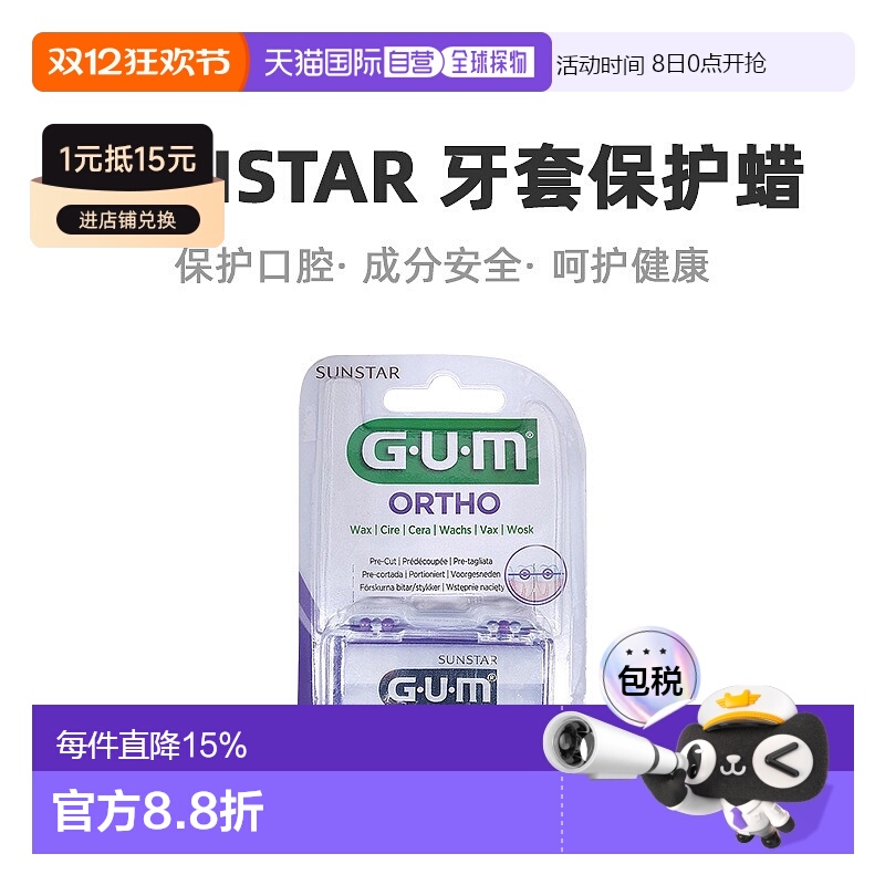 自营｜Sunstar盛势达正畸矫正保护蜡保护口腔牙龈防磨1版/盒