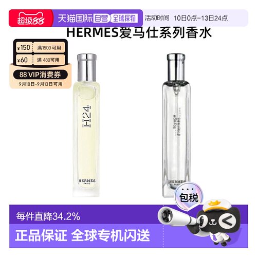 香港直邮Hermes爱马仕香水有布袋中样15ml正品