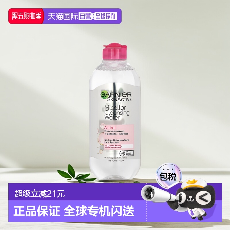 香港直邮Garnier多合一胶束清洁水卸妆水温和无油脂400ml正品保湿