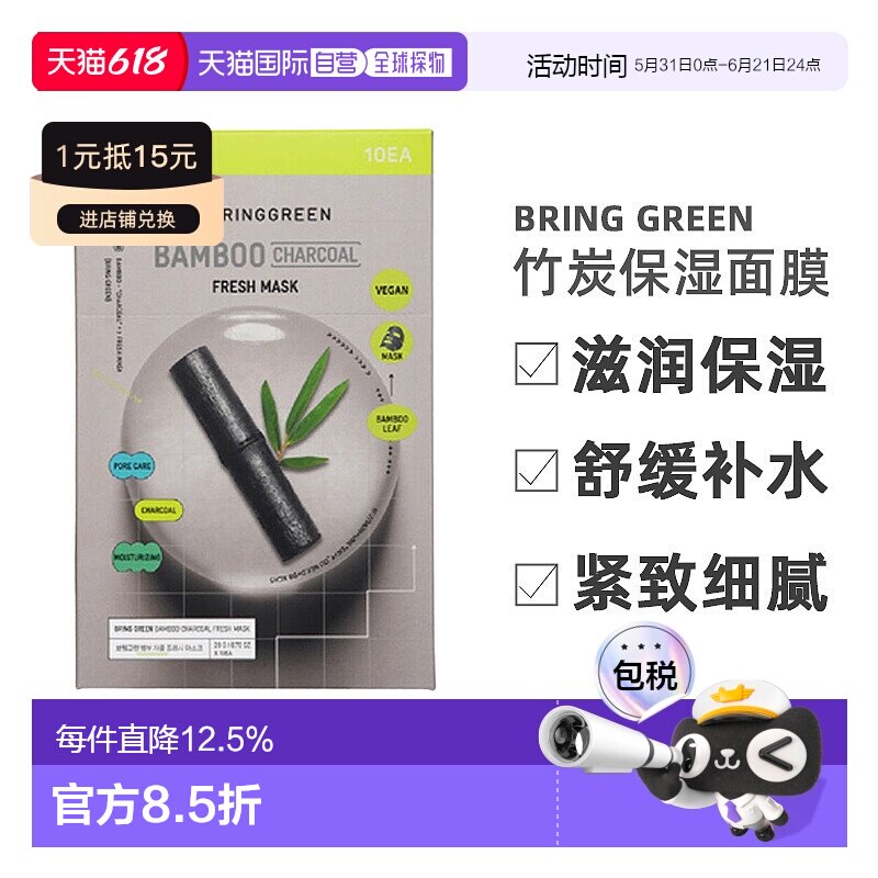 韩国直邮BRING GREEN芭兰歌林竹炭清洁补水保湿面膜20g*10片正品