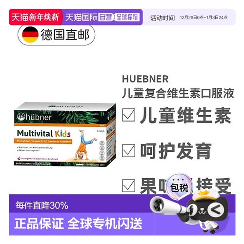 欧洲直邮德国Huebner赫本娜儿童复合维生素口服液体钙效期26年9月