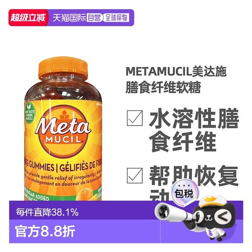 加拿大直邮Metamucil美达施膳食纤维软糖180粒/瓶新款促进纤维粉