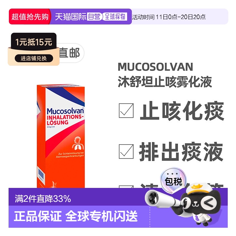 欧洲直邮德国药房Mucosolvan沐舒坦雾化液100ml雾化器治止咳化痰