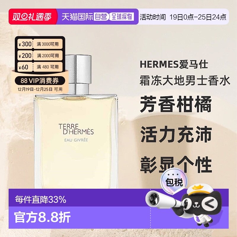 欧洲直邮HERMES爱马仕霜冻大地男士香水芳香柑橘EDP50/100ml正品