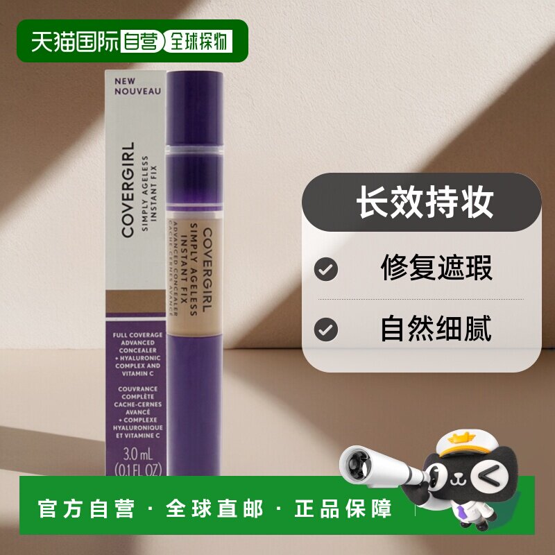 自营｜CoverGirl封面女郎遮瑕膏修复遮瑕长效持妆自然细腻4ml矿物