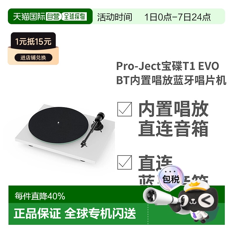 欧洲直邮Pro-Ject宝碟T1 EVO BT内置唱放蓝牙黑胶唱片机可连蓝牙