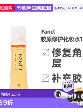 日本FANCL1号化妆水黄色日本修护补水清爽型30ml*3支正品