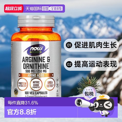香港直发iherb Now Foods诺奥精氨酸和鸟氨酸素食胶囊氨基酸100粒