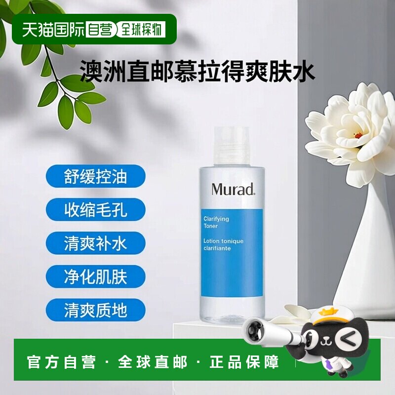 澳大利亚直邮Murad慕拉得清痘净肤爽肤水舒缓控油收缩毛孔180ml