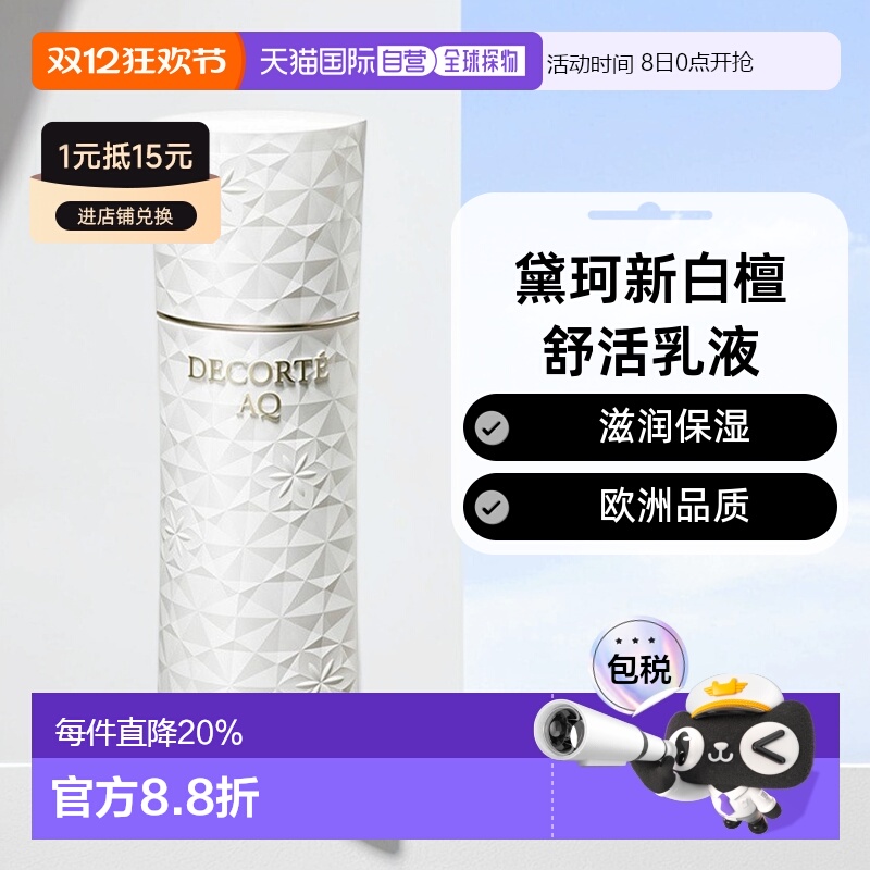 欧洲直邮Decorte黛珂AQ新白檀舒活乳液200ml「滋润型」滋润正品