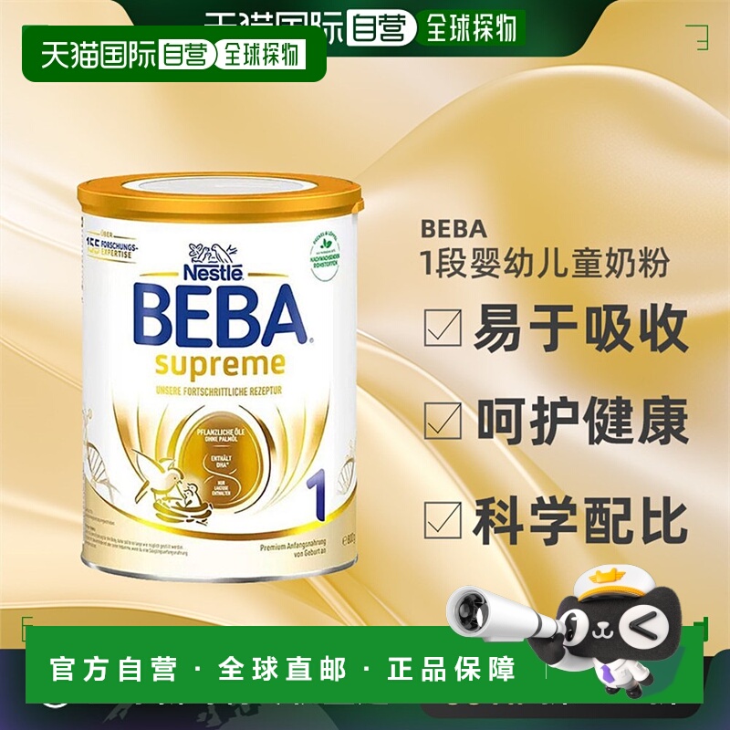 自营雀巢BEBA新版SUPREME6种HMO高端营养婴幼儿童奶粉1段6罐